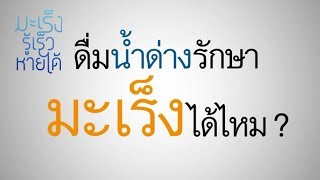 ดื่มน้ำด่างรักษามะเร็งได้ไหม ? : มะเร็ง รู้เร็ว หายได้ [by Mahidol]