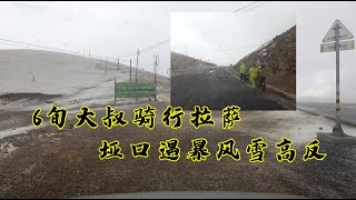 川藏线碰到63岁骑行大叔垭口遭遇暴风雪还高反缺氧，果断停车帮助