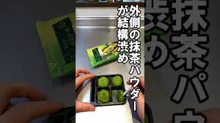 【オススメ】ファミリーマートの宇治抹茶の生チョコ餅がウマすぎる・・・ #shorts ＃おすすめ