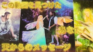 🐲オススメに出たあなたへ🐲あなた方を見守る存在から悩み多きあなたへメッセージ🐲３枚のカードから選択して受け取って下さい🐲