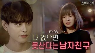 (ENG SUB) 자상한 남친은 여친에게 가스라이팅을 잘한다...?ㅣ[윤희의연애] EP.8 최종화 본편 (4K)