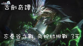 【古劍奇譚網路版】忘憂谷之戰 角蛇村挑戰 3王 狐狸花毒D視角