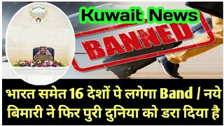 💥भारत समेत 16 देशो पे लगेगा Band ¦¦ Kuwait Latest News ¦¦ Kuwait News Headlines ¦¦ Kuwait Khabar