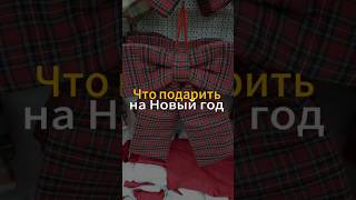 Что подарить на Новый год? Идея для подарка #аромат #парфюм #парфюмерия