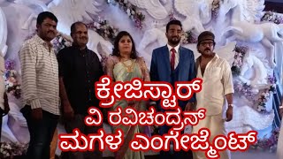 Crazy star V Ravichandran   daughter  engagement ಕ್ರೇಜಿಸ್ಟಾರ್ ವಿ ರವಿಚಂದ್ರನ್ ಮಗಳ ಎಂಗೇಜ್ಮೆಂಟ್