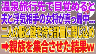 【スカッとする話】温泉旅行先で目覚めると夫と浮気相手の女将が真っ最中   二人の着替えと鍵を持ち部屋に閉じ込め親族を集合させた結果w