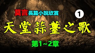 📙 莫言的長篇小說欣賞：《天堂蒜薹之歌》（系列1，第1~2章）演播：桑梓，含繁简中文字幕 #莫言 #小說 #聽書 #小说 #听书