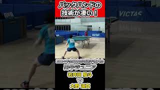 【全日本卓球2024】大野選手のバックハンドの技術力が凄い！！【岩井田駿斗vs大野颯真】#shorts #short #卓球#pingpong