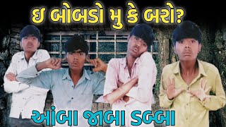 ઈ બોબડો કે મુ બેરો? ગુજ્જુ નો અવાજ બંધ || હેમતો ટેંશન મા || ડોક્ટર પણ માથા ભારે || દેશી કોમેડી