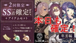 【シノアリス】確定ガチャ 卑劣編 20連引いてみた！