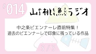 【山桃魚ラジオ】第14回(3/3)中之条ビエンナーレ直前特集！過去のビエンナーレで印象に残っている作品