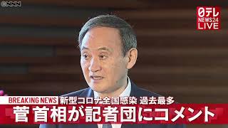 【速報】菅首相コメント　全国の感染者数、最多更新