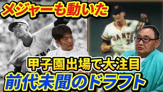 ③【ドラフト秘話】凄すぎる静岡商業時代の新浦壽夫さん！メジャーも動かした前代未聞のドラフトの裏側を語ってくれました【高橋慶彦】【広島東洋カープ】【読売ジャイアンツ】【プロ野球OB】