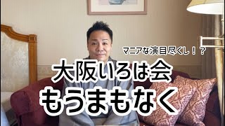 大阪いろは会おすすめ演目紹介（前半）