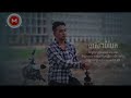 ចាស់ៗបំបែក ពេជ្រ ថាណា pech thana