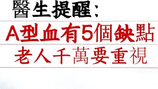 你的血型決定你的命運，O型血最有錢？提醒：A型血有這5個缺點！千萬要重視！ #晚年生活 #中老年生活 #為人處世 #生活經驗 #情感故事 #老人 #幸福人生