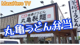 【うどん】丸亀製麺筑後でうどん弁当を購入しました！