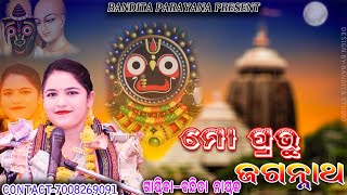 ମୋ ପ୍ରଭୂ ଜଗନ୍ନାଥ//ବନ୍ଦିତା ନାୟକ//MO PRABHU JAGANNATHA//BANDITA NAYAK