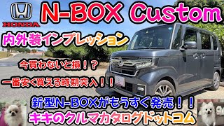 [モデル末期 JF3/4型] N-BOXカスタム内外装インプレッション！！まだ買える！？日本で一番売れている車を徹底解剖！！もうすぐ新型発売！！