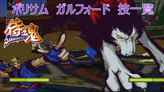 SAMURAI SPIRITS 〜侍魂〜（ポリサム）ガルフォード全技一覧 /Samurai Shodown64 Galfordi All moves