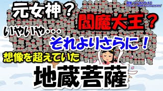 地蔵菩薩とは～元女神？閻魔大王？子供の味方？気が遠くなるほど化身が多い仏様【わかりやすく解説世界史】