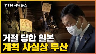 [자막뉴스] 수차례 재고 요청에도 'NO'...日 계획 무산 / YTN