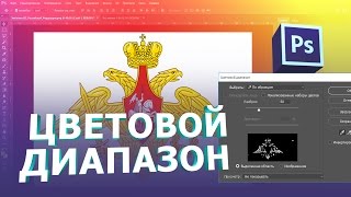 ЦВЕТОВОЙ ДИАПАЗОН или как выделить определенный цвет в фотошопе