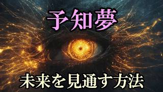 【予知夢タイムリープ】未来を見通す仕組みと方法【睡眠と脳・時間と量子もつれ・過去を変える実験】