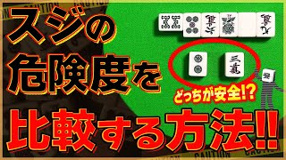 【麻雀解説】危険スジと安全スジの判別方法（初心者向け）