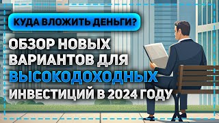 НОВЫЕ ИНВЕСТИЦИОННЫЕ ПРОЕКТЫ ДЛЯ ПАССИВНОГО ЗАРАБОТКА В 2024 ГОДУ