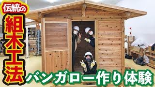 伝統の板倉工法で南三陸杉バンガロー作りを体験！チームビルディングに最適！