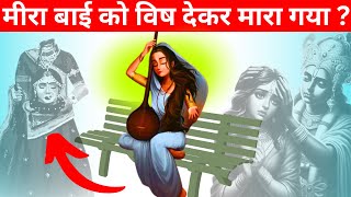 Meera Bai - मीराबाई को किसने मारा ? | संत मीराबाई की कहानी हिंदी