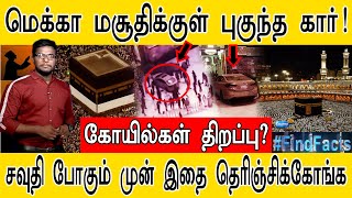 மெக்கா மசூதிக்குள் புகுந்த கார்! | சவுதி போகும் முன் இதை தெரிஞ்சிக்கோங்க | Rams Car Into Mecca Gates