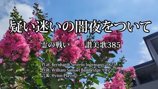 「疑い迷いの闇夜をついて」霊の戦い・讃美歌385