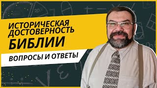 Историческая достоверность Библии | Сергей Головин