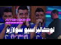 Cheb Aymen Sghir Feat Manini Sahar 2024 - Localisation  Solazur - تبغي تلصق تبغي طير ( Live Solazur)