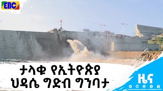 ታላቁ የኢትዮጵያ ህዳሴ ግድብ ግንባታ|