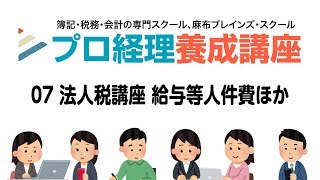 法人税講座　給与等人件費ほか　第5回