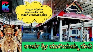 ಉರ್ವ ಶ್ರೀ ದೇವಿ  ಮಾರಿಯಮ್ಮ ದೇವಾಲಯ. ಮಂಗಳೂರು || vlogs|| travelling temple episode