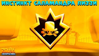 ПЕРВОБЫТНЫЙ ИНСТИНКТ НА САЛАМАНДРУ ЛИЗЗИ В ИГРЕ ZOOBA