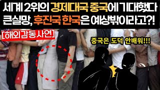 [해외감동사연]중국이 큰기대했다가 실망후, 우연히 한국에 기절초풍하는데.. #해외감동사연 #감동 #해외반응