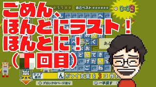 本当の真・ラスト〜明日早い人ごめん〜