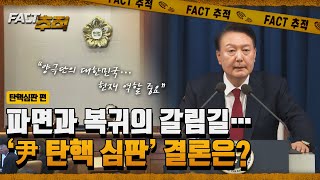 [팩트추적] 파면과 복귀의 갈림길…‘尹 탄핵 심판’ 결론은? / YTN