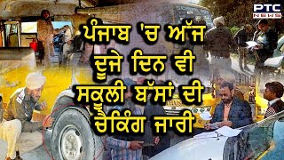 Punjab 'ਚ ਅੱਜ ਦੂਜੇ ਦਿਨ ਵੀ ਸਕੂਲੀ ਬੱਸਾਂ ਦੀ ਚੈਕਿੰਗ ਜਾਰੀ - PTC News Punjabi