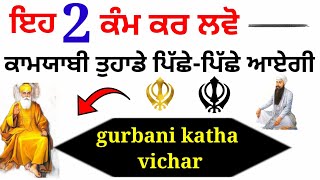 ਇਹ 2 ਕੰਮ ਕਰ ਲਵੋ,ਕਾਮਯਾਬੀ ਤੁਹਾਡੇ ਪਿੱਛੇ-ਪਿੱਛੇ ਆਏਗੀ moolmantar katha