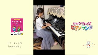 レッツプレイ♪ピアノランド♯129 夕べの祈り『ピアノランド⑤』より　みんなの演奏＆樹原涼子のアドバイス　演奏：あんじ