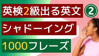 【Level2】【英検2級:シャドーイング練習】【リスニング力＆スピーキング力UP】試験の頻出TOPICと出る単語を使って英文を聞き、後から追いかけて発音するシャドーイング練習。聞き流しでも効果あり。