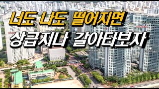 동탄!광교!판교! 아니면 신축? 상급지로 갈아타보자