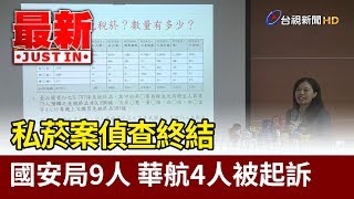 私菸案偵查終結 國安局9人 華航4人被起訴【最新快訊】