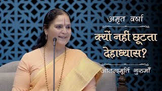 क्यों नहीं छूटता देहाध्यास? | AV Ep 2413 | Daily Satsang | 26 September 2024 | Anandmurti Gurumaa